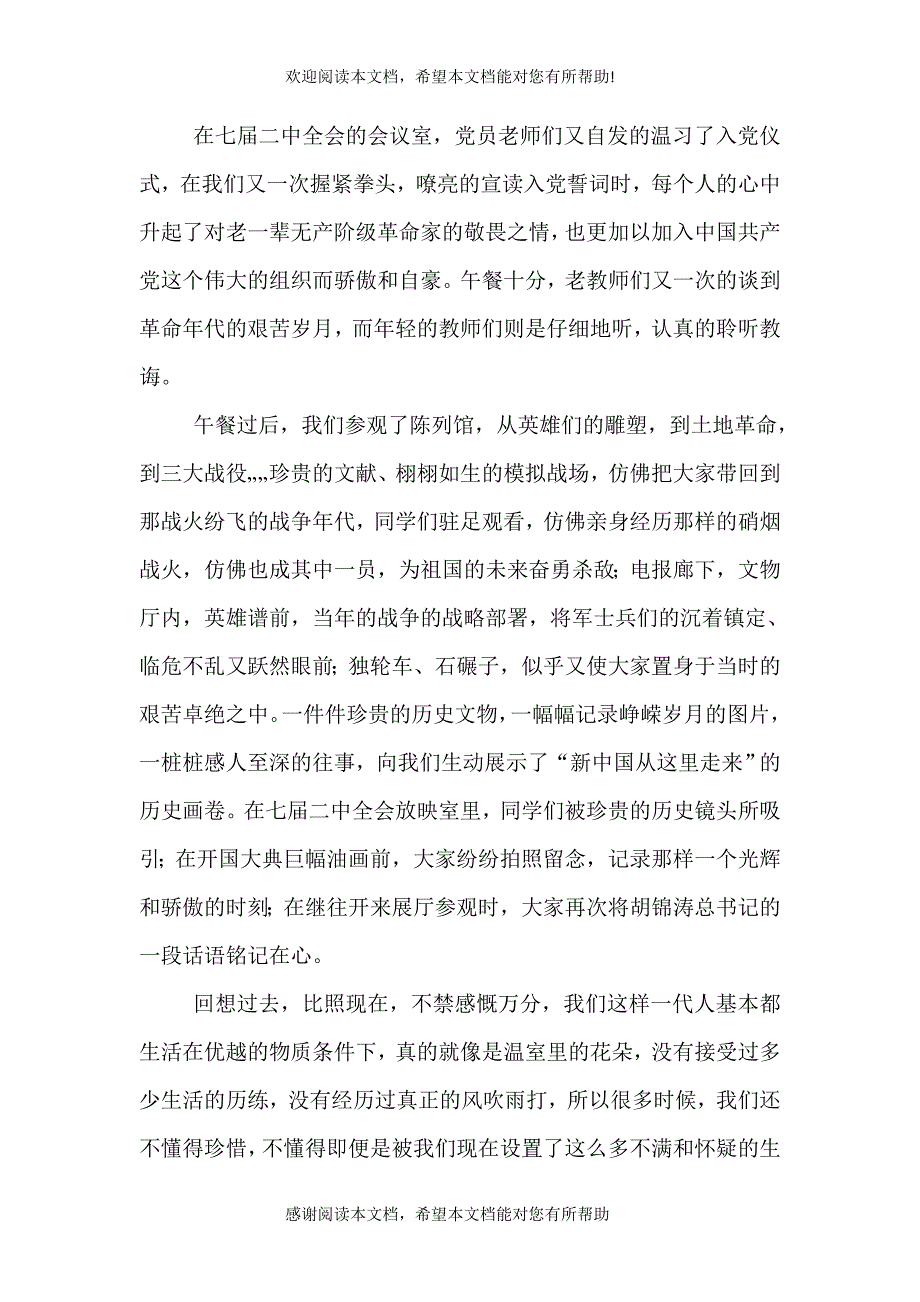 西柏坡参观学习感想_第3页