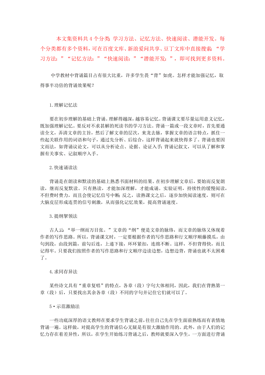 记忆方法：中学语文背诵 十六法 快速提高记忆力.docx_第1页