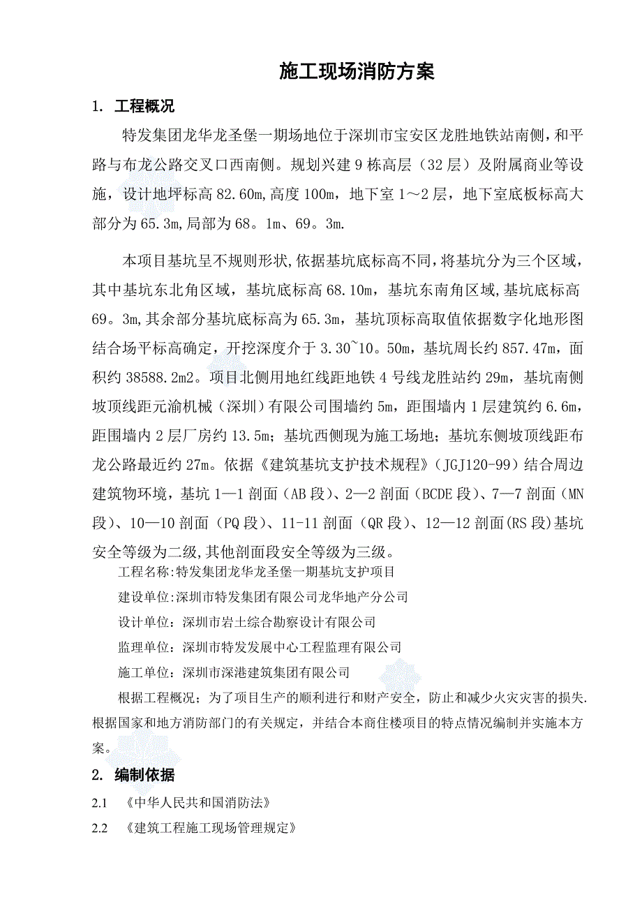 【建筑施工方案】特发集团龙华龙圣堡一期基坑支护工程消防施工方案_第2页