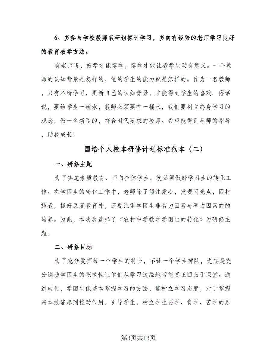 国培个人校本研修计划标准范本（四篇）.doc_第3页