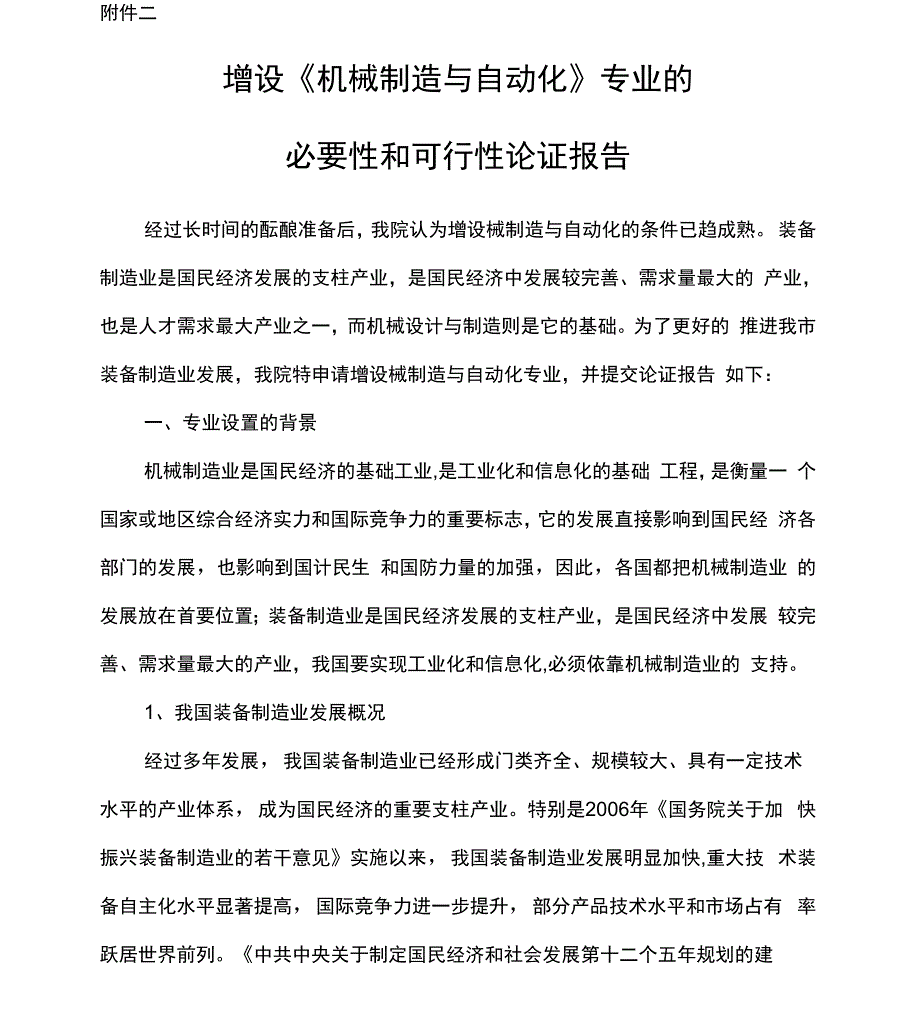 机械制造与自动化专业的必要性和可行性论证报告_第1页