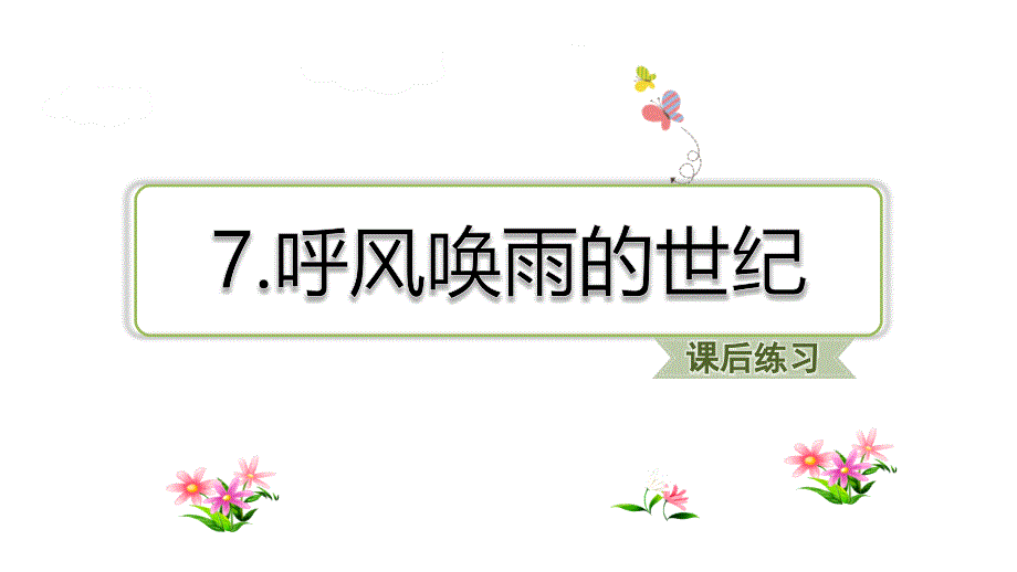 部编版四年级上册语文 -第7课 呼风唤雨的世纪 习题课件_第1页