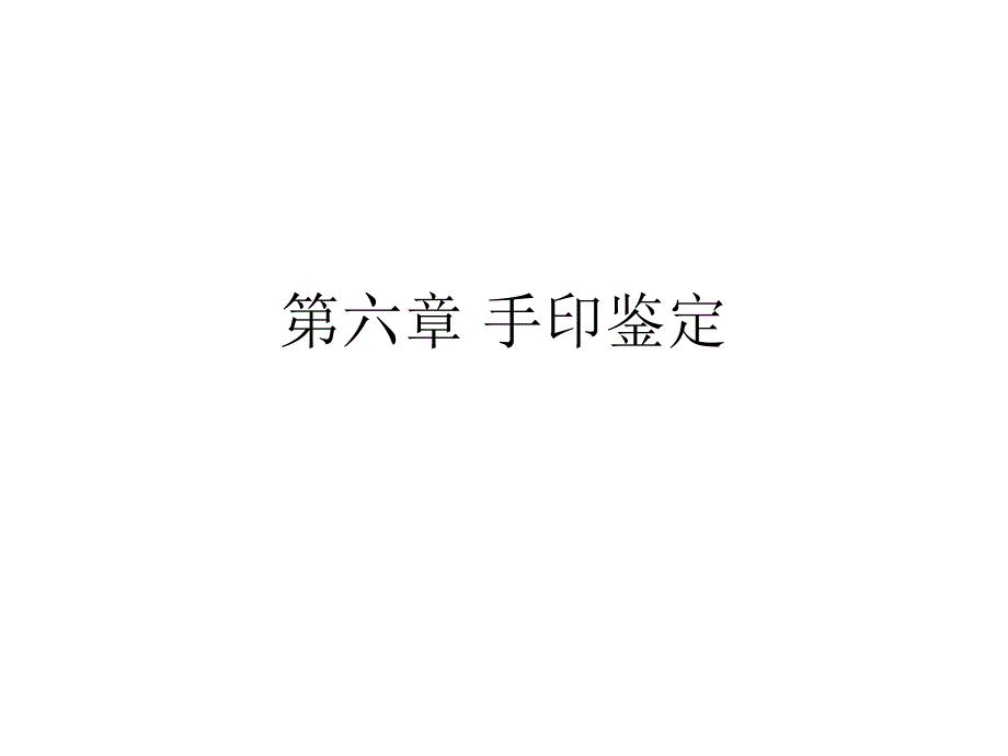 手印鉴定PPT课件_第1页