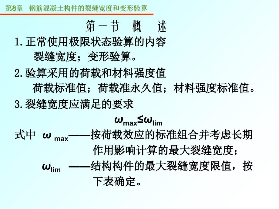 钢筋混凝土构件的裂缝宽度和变形验算_第4页