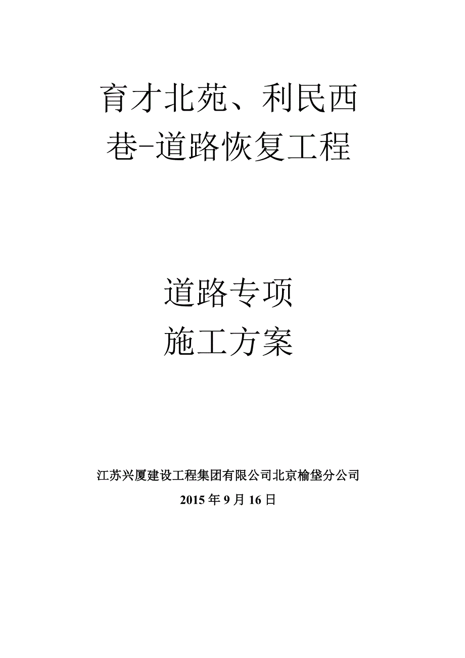 育才北苑道路恢复工程施工方案_第1页