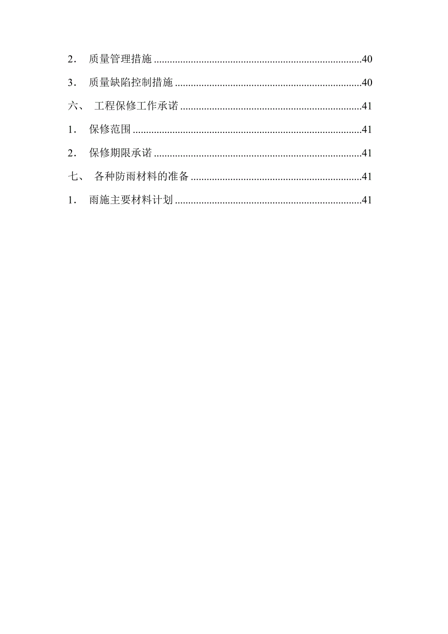 育才北苑道路恢复工程施工方案_第4页