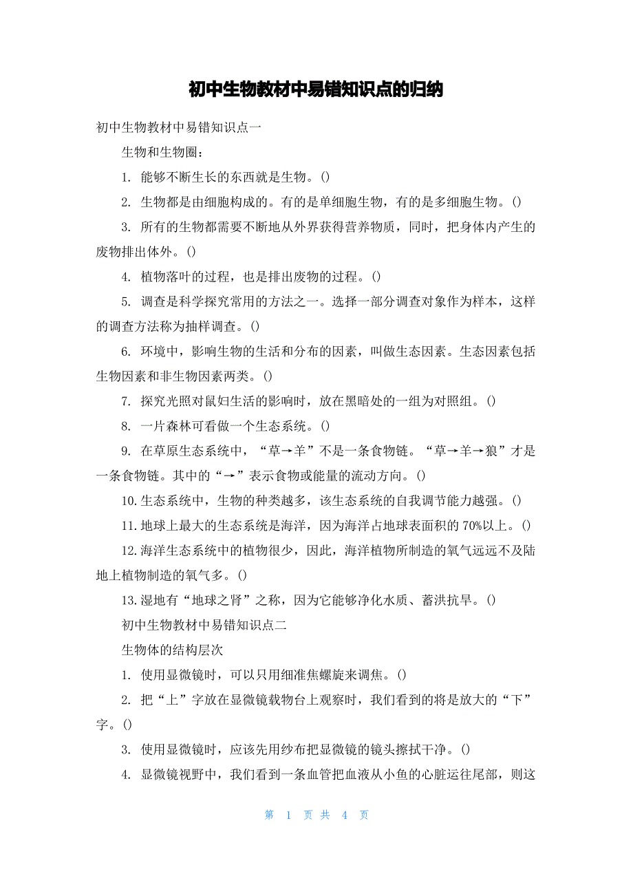 初中生物教材中易错知识点的归纳_第1页