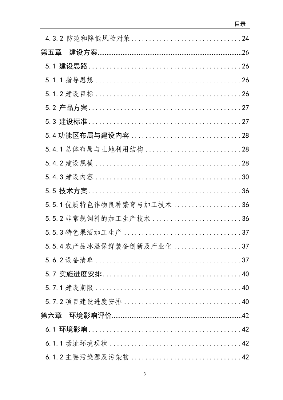 现代农业科技中试孵化基地建设项目可行性研究报告_第3页