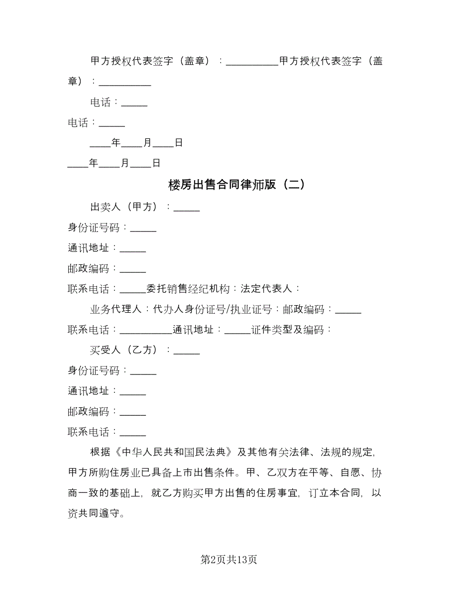 楼房出售合同律师版（6篇）.doc_第2页