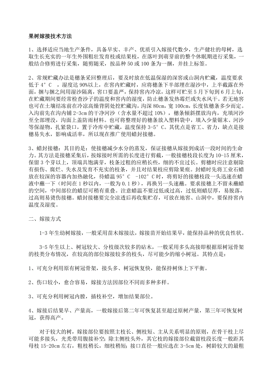 果树嫁接技术方法.doc_第1页