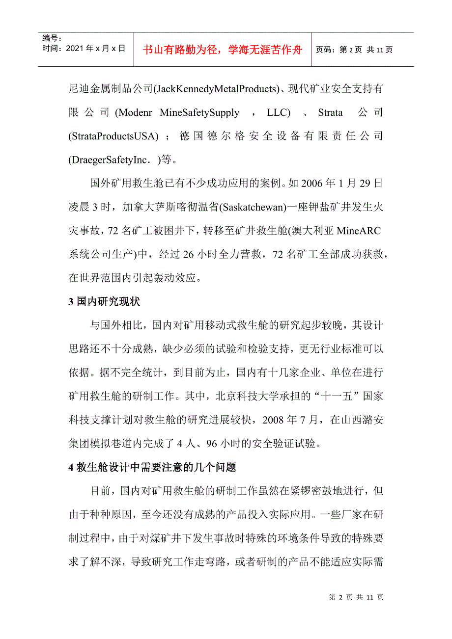 煤矿井下移动救生舱的设计思路_第2页