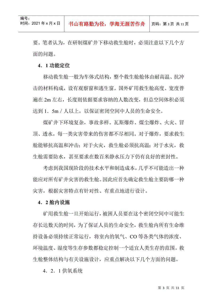 煤矿井下移动救生舱的设计思路_第3页