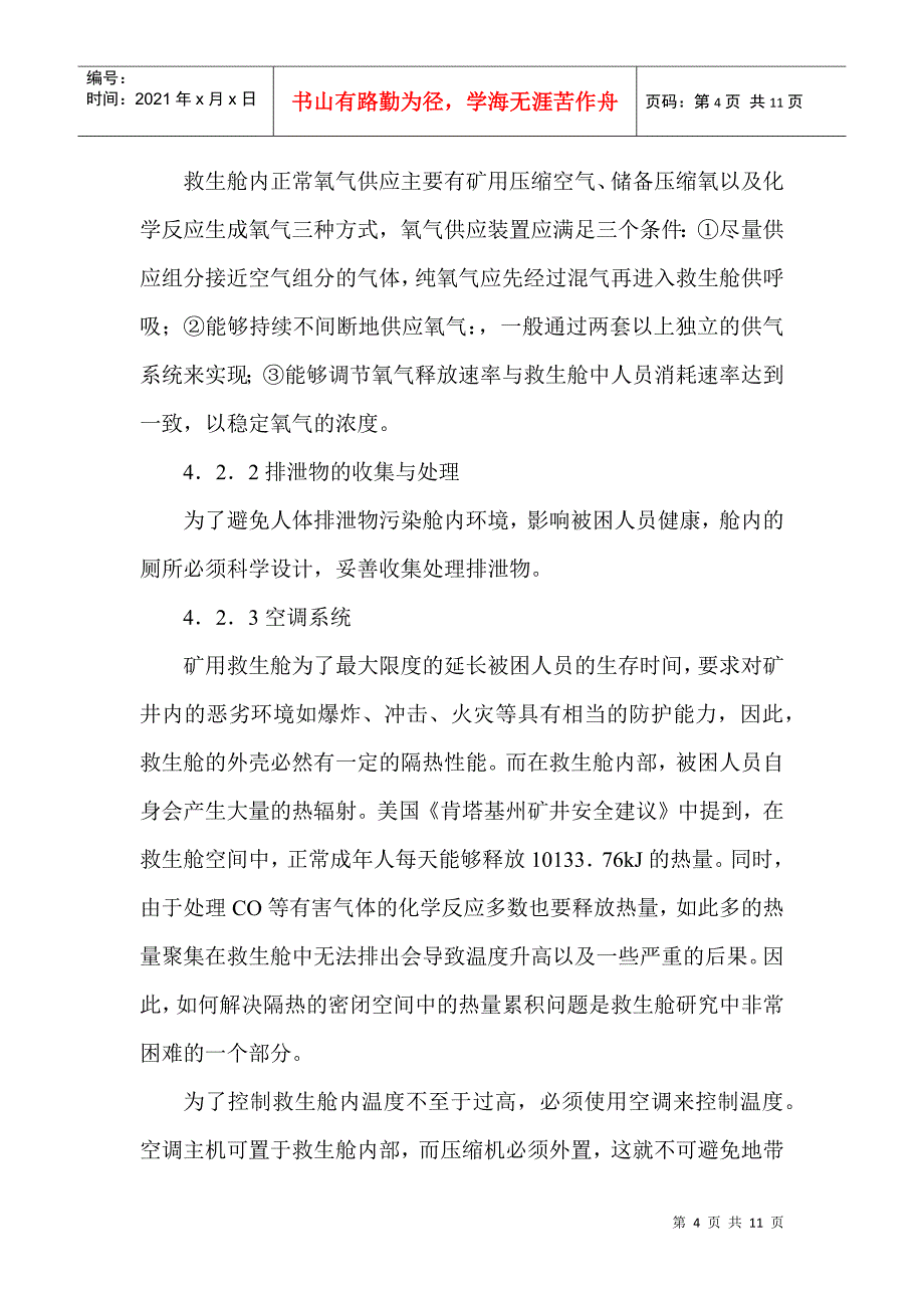 煤矿井下移动救生舱的设计思路_第4页