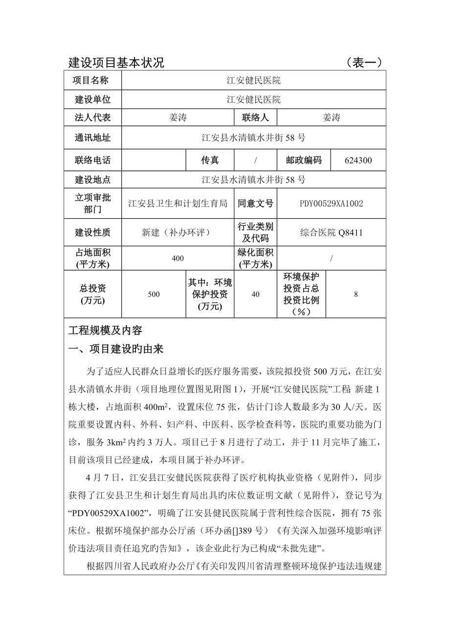 江安健民医院环评报告表_第3页