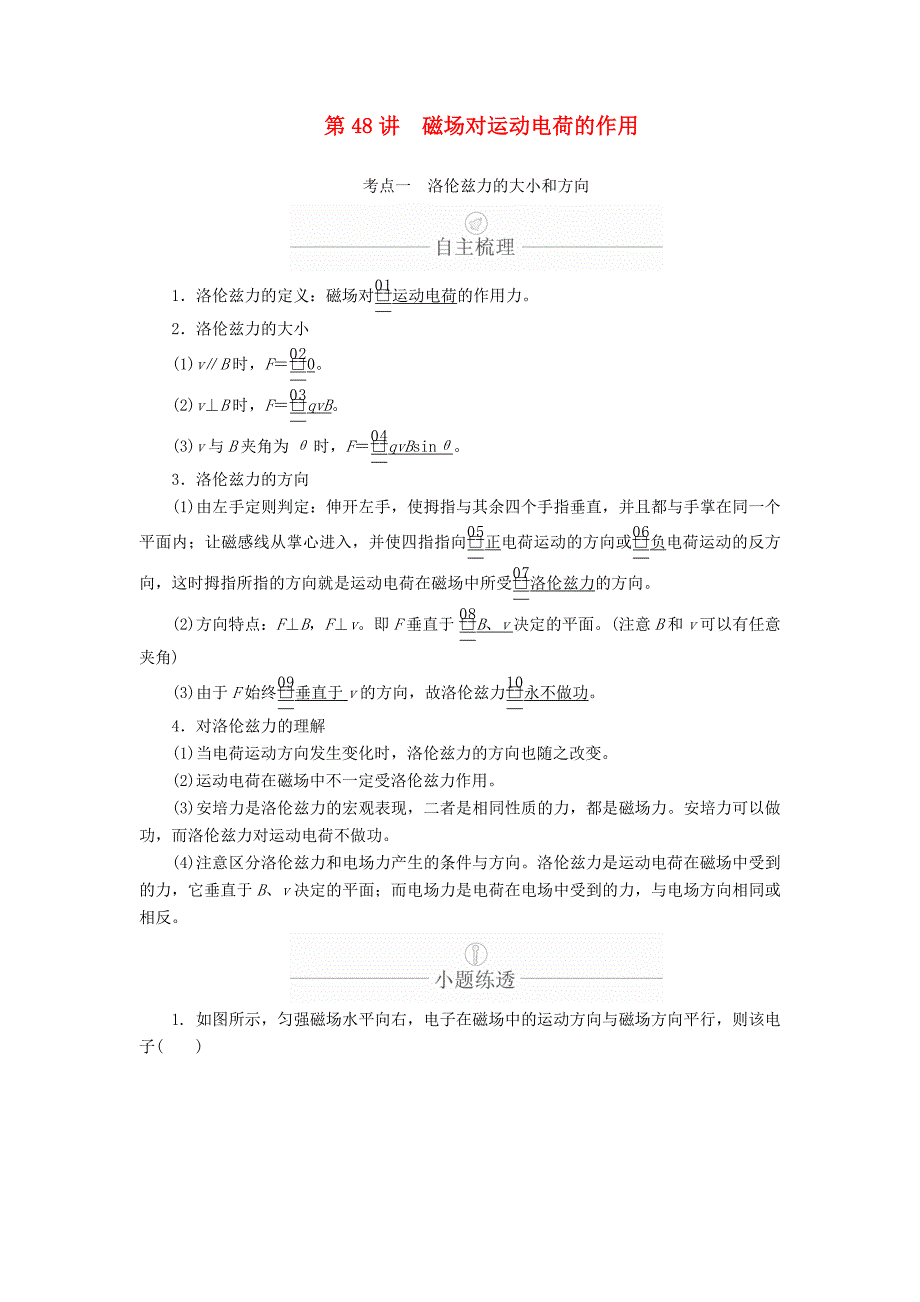 2020年高考物理一轮复习 第10章 磁场 第48讲 磁场对运动电荷的作用学案（含解析）.doc_第1页