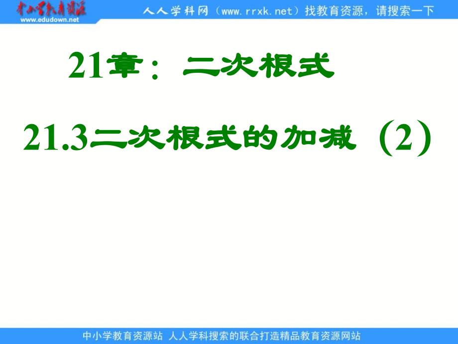 人教版九上21.3二次根式的加减pt课件2_第1页