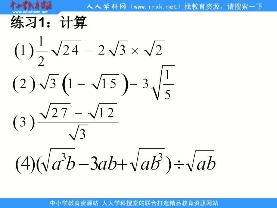 人教版九上21.3二次根式的加减pt课件2_第5页