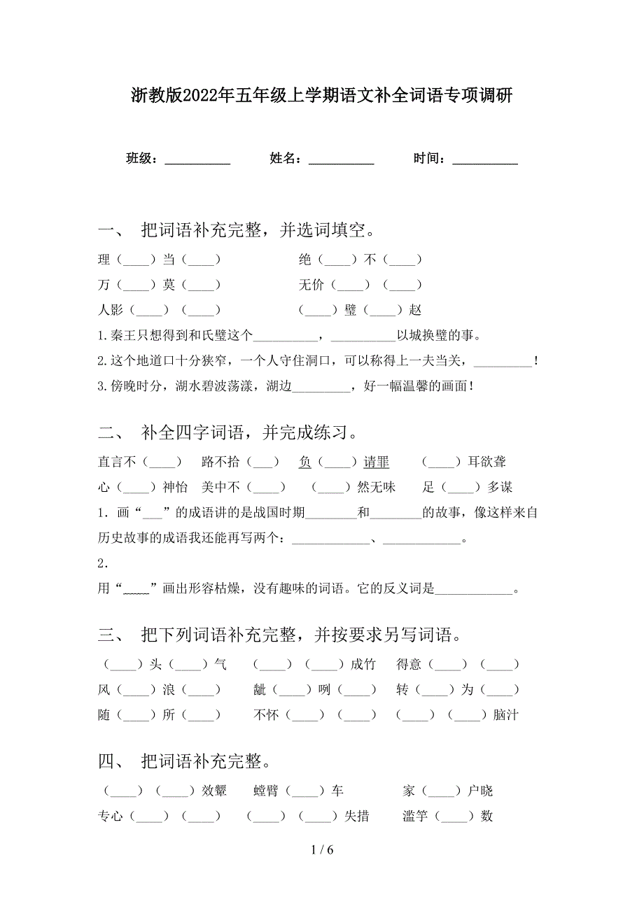 浙教版2022年五年级上学期语文补全词语专项调研_第1页