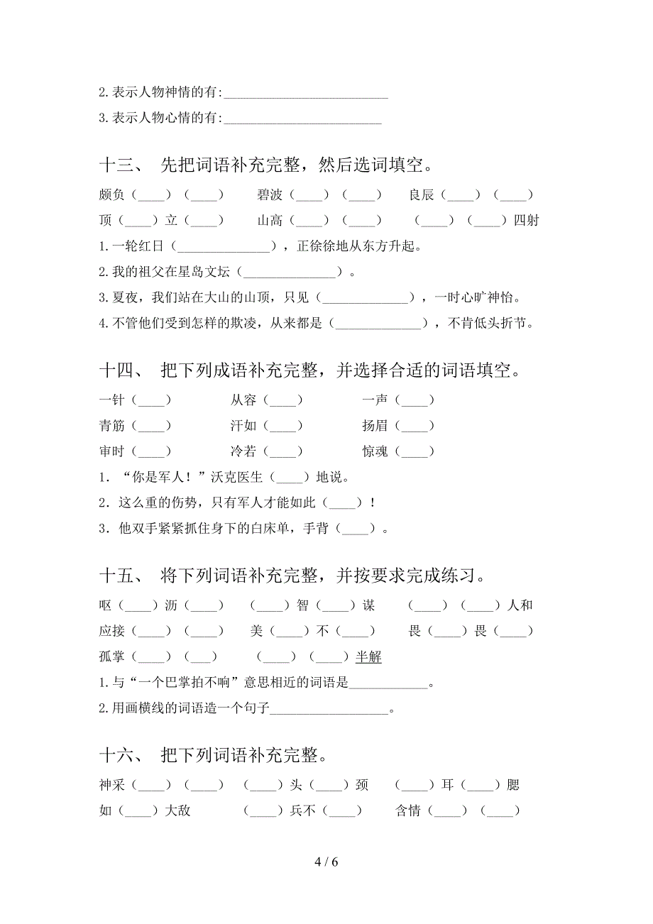 浙教版2022年五年级上学期语文补全词语专项调研_第4页