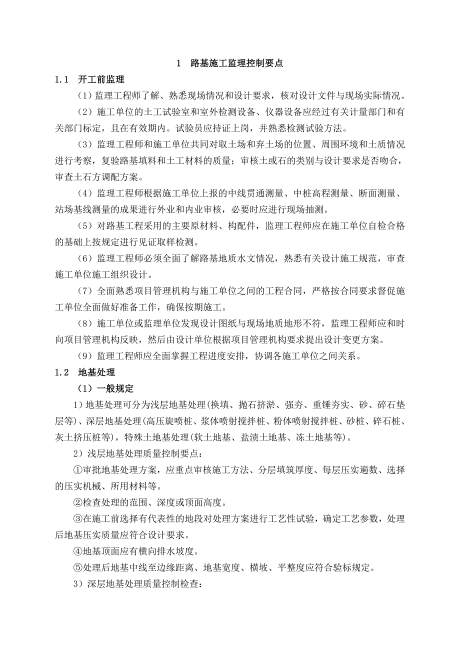 路基施工监理控制要点_第1页