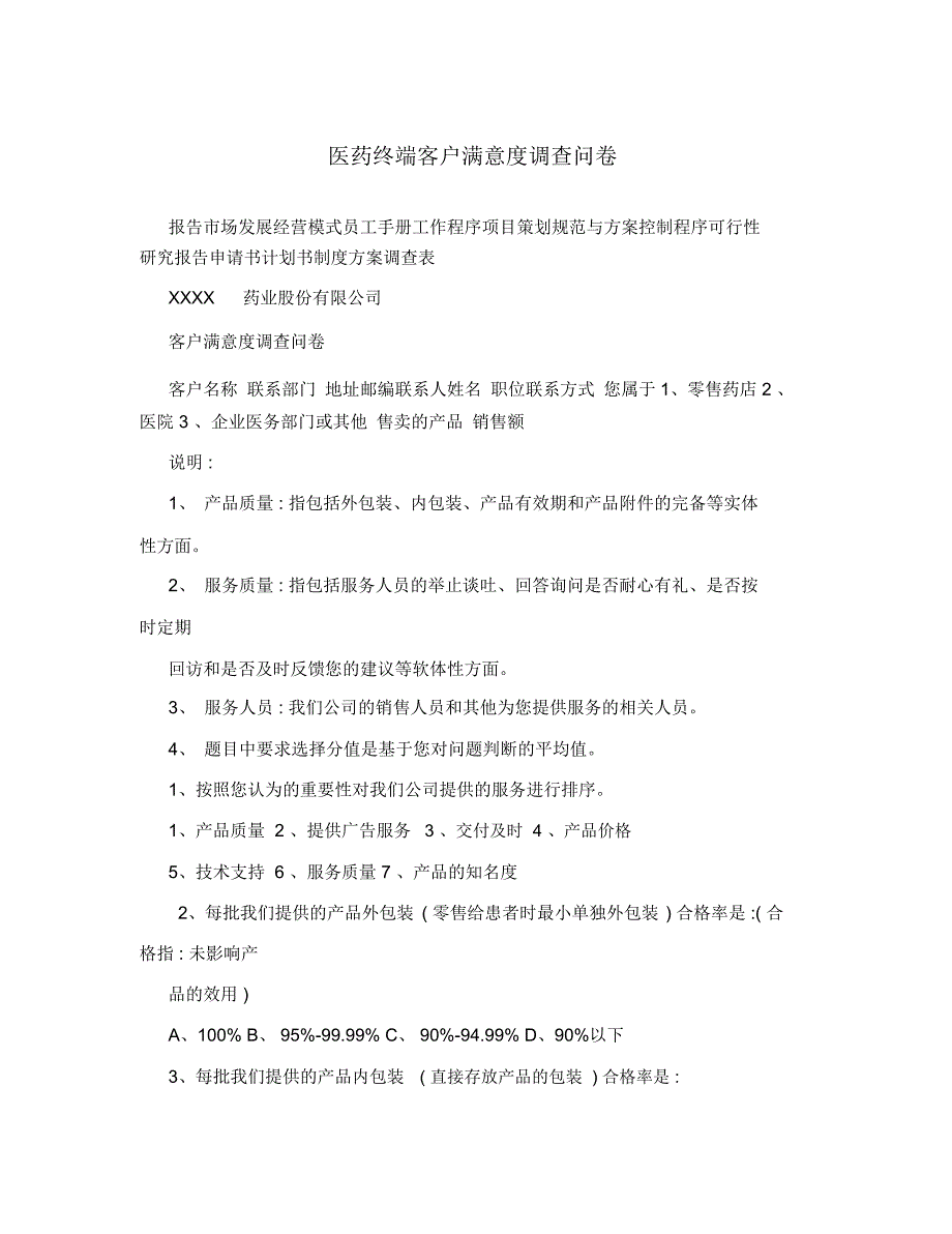 医药终端客户满意度调查问卷_第1页
