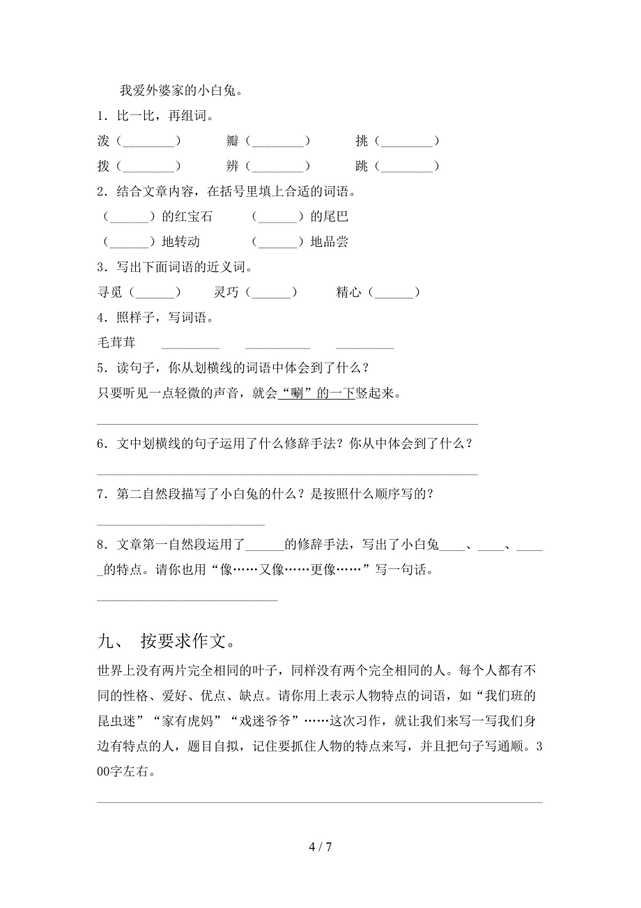 三年级语文上册期末考试考点检测沪教版_第4页