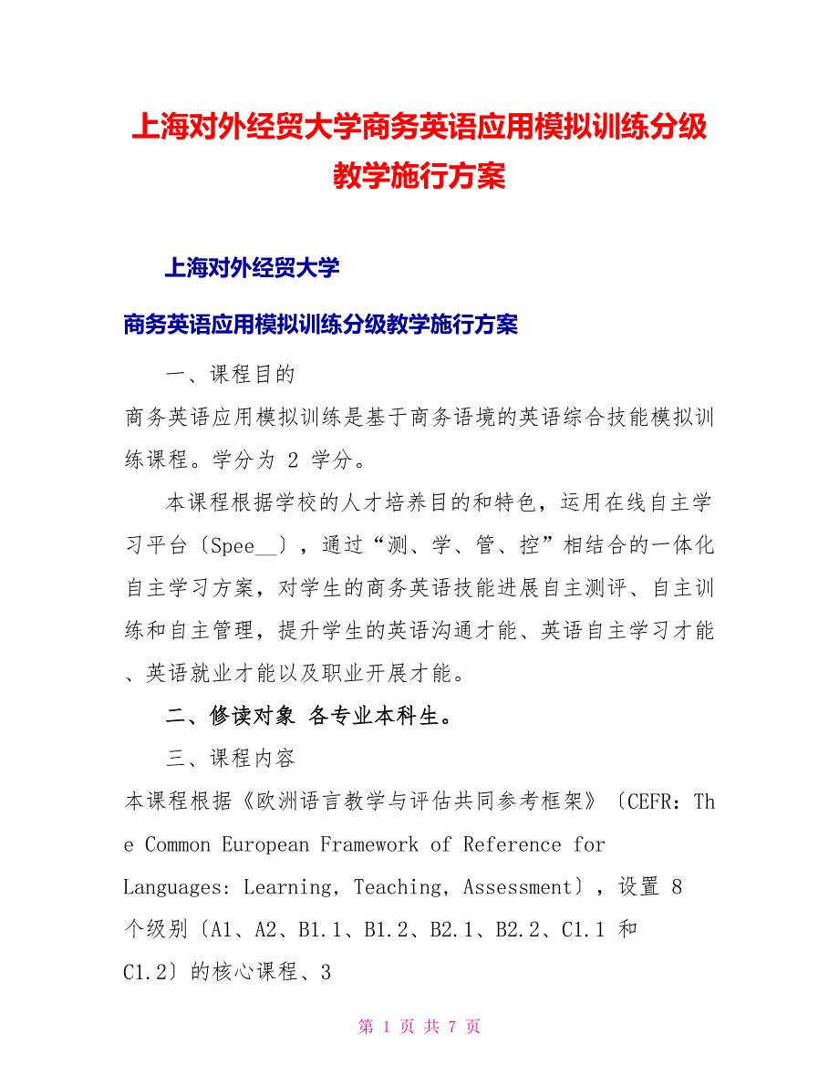 上海对外经贸大学商务英语应用模拟训练分级教学实施方案_第1页