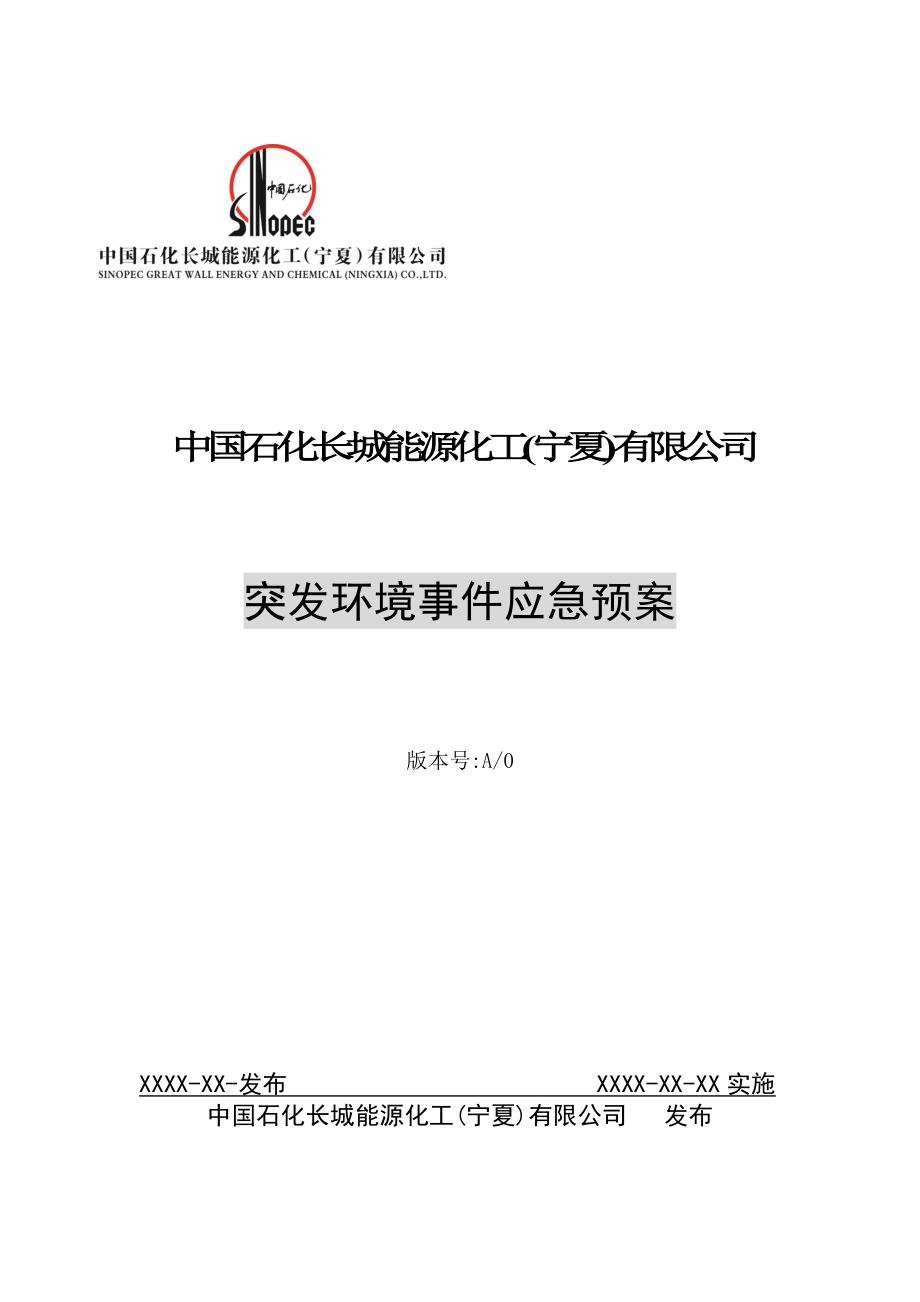 2021年能化突发环境事件应急预案(我的修改)_第1页