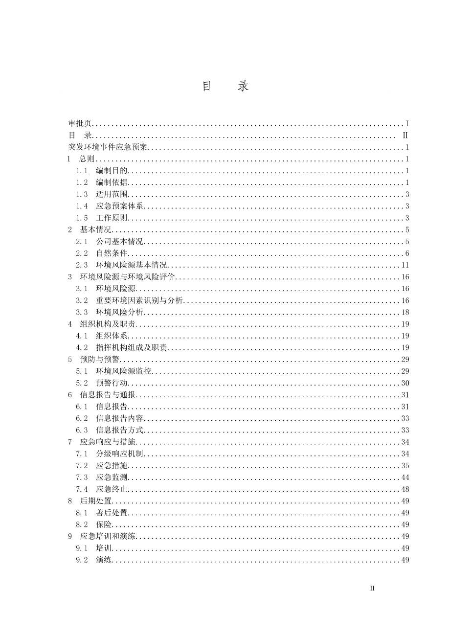 2021年能化突发环境事件应急预案(我的修改)_第3页