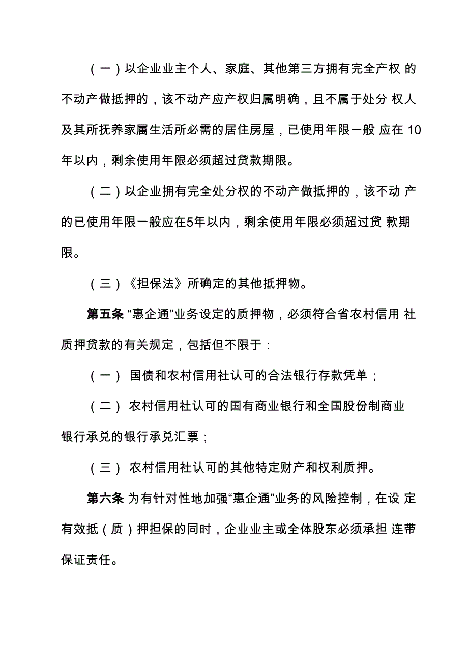 信用社银行中小企业及微小企业惠企通贷款业务管理办法_第3页