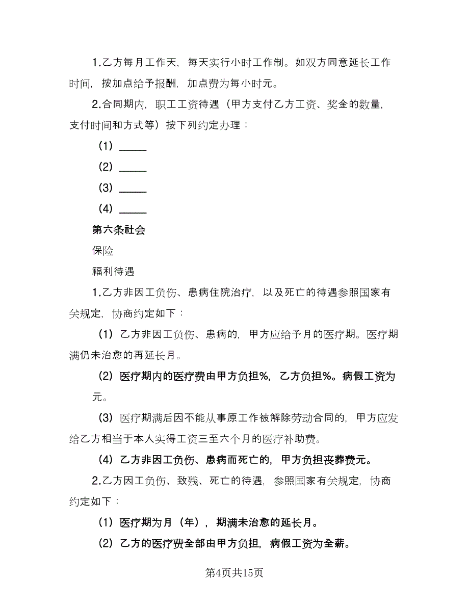 劳动用工合同范例（5篇）_第4页