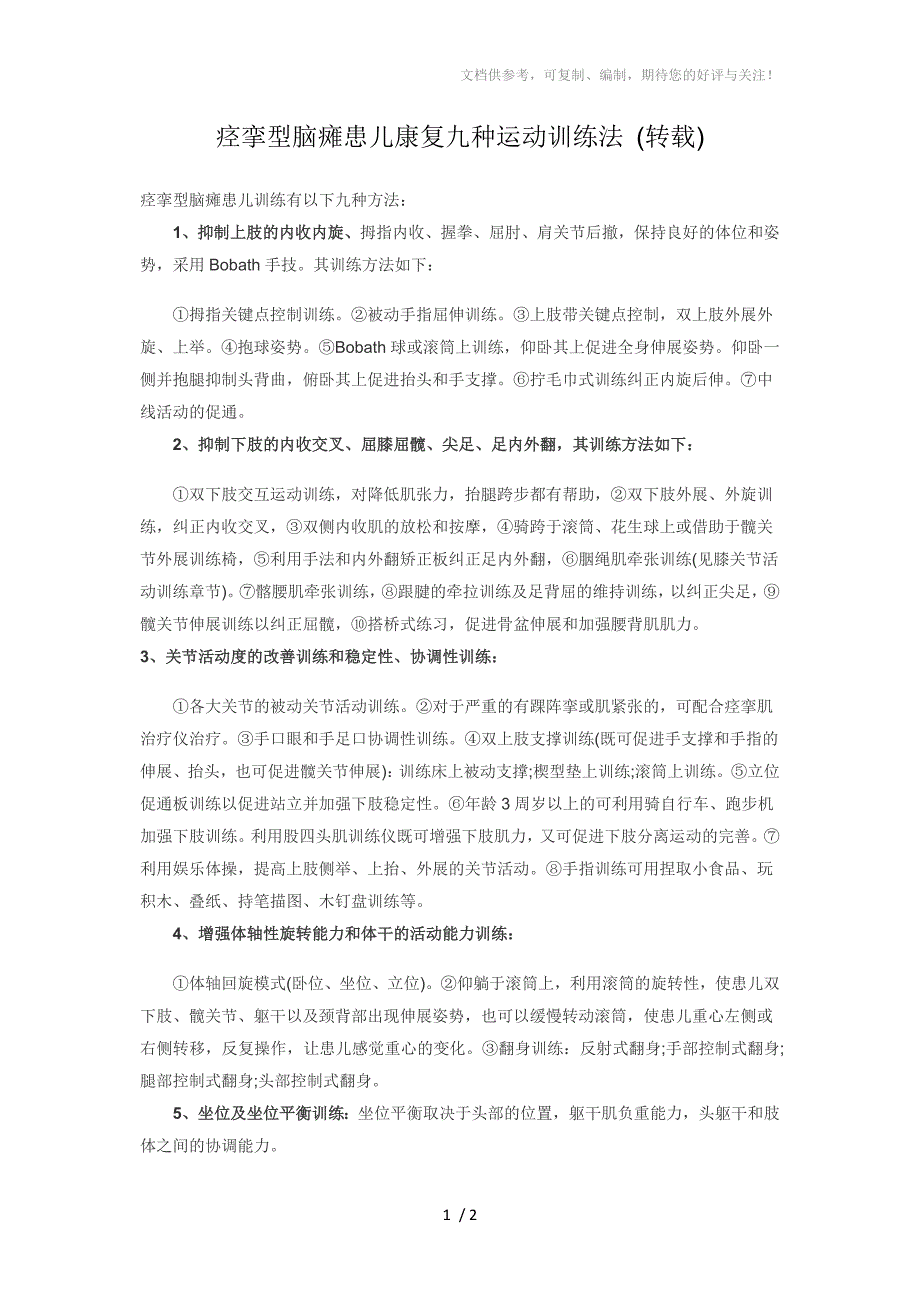 痉挛型脑瘫患儿康复九种运动训练法_第1页