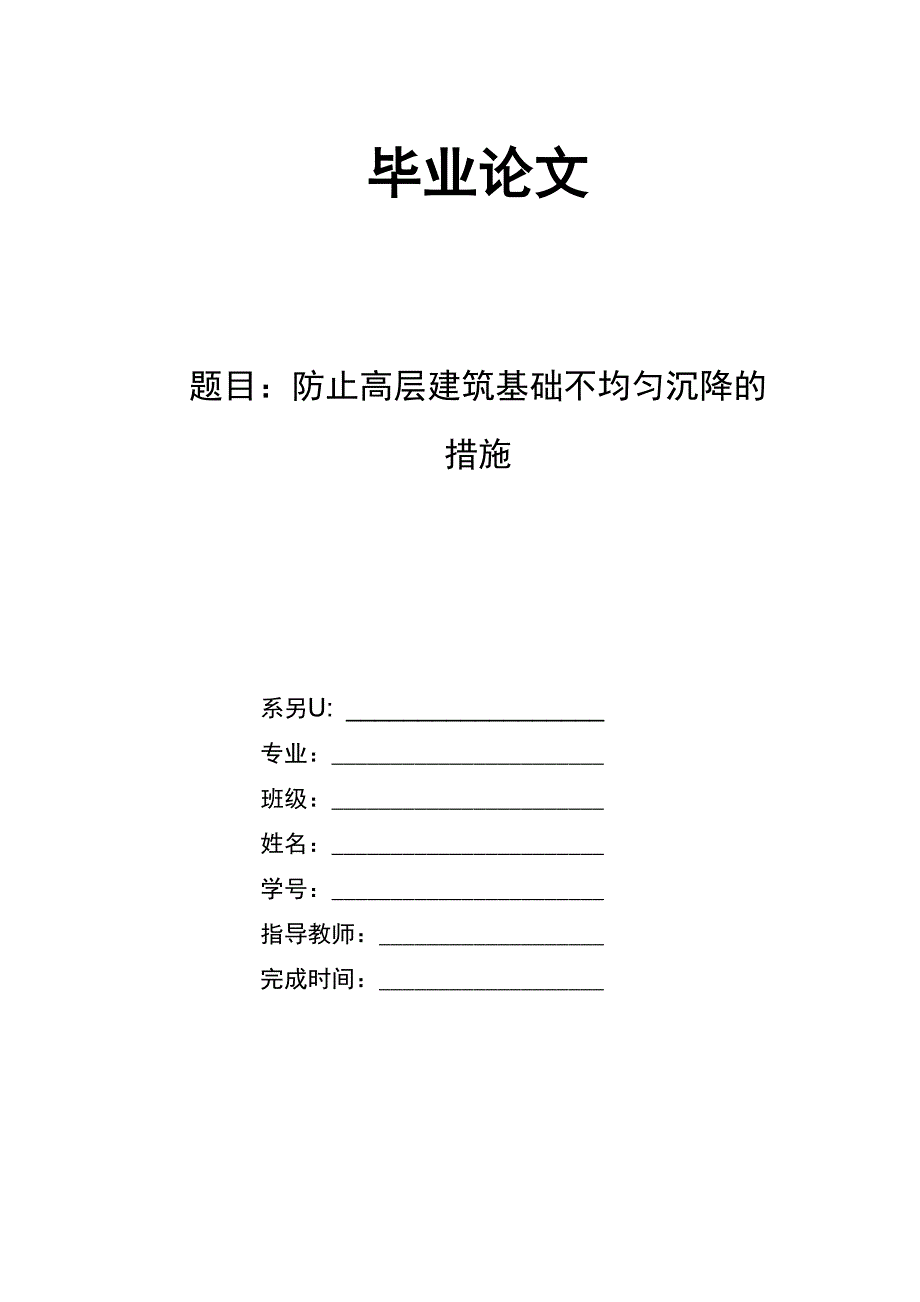 论文：防止高层建筑基础不均匀沉降的措施_第1页