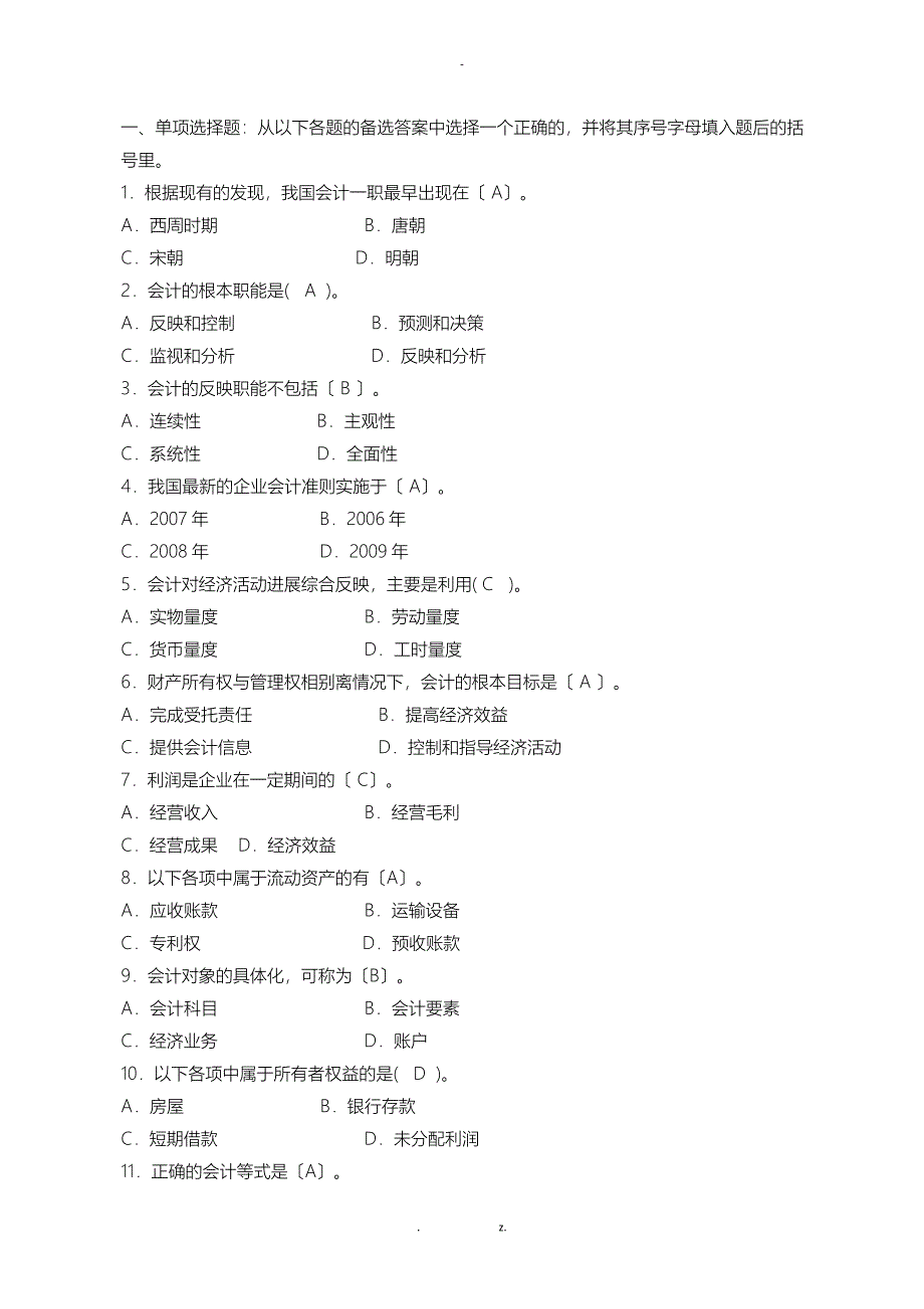 电大基础会计机考、网考答案_第1页