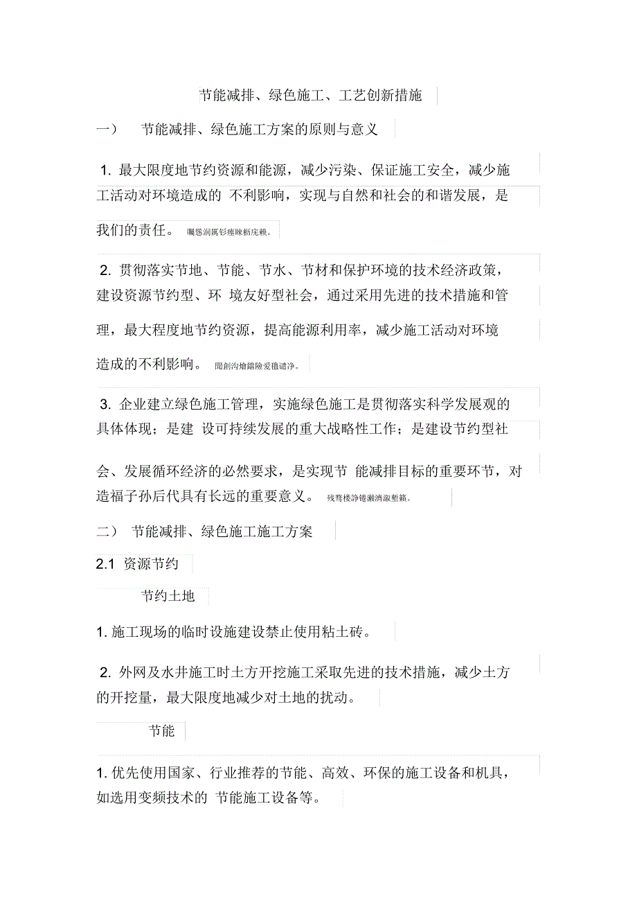 节能减排、绿色施工、工艺创新措施_第1页