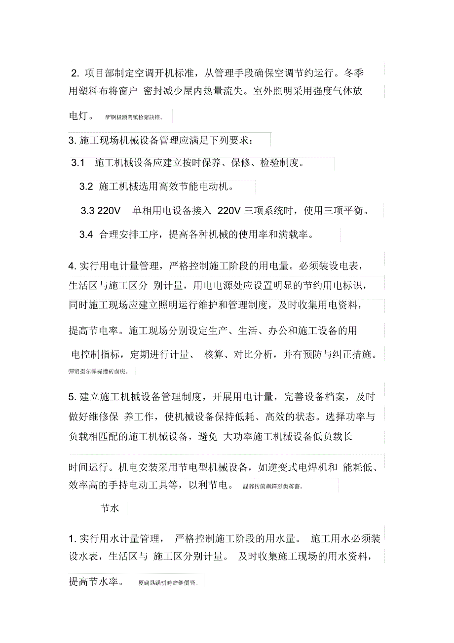 节能减排、绿色施工、工艺创新措施_第2页