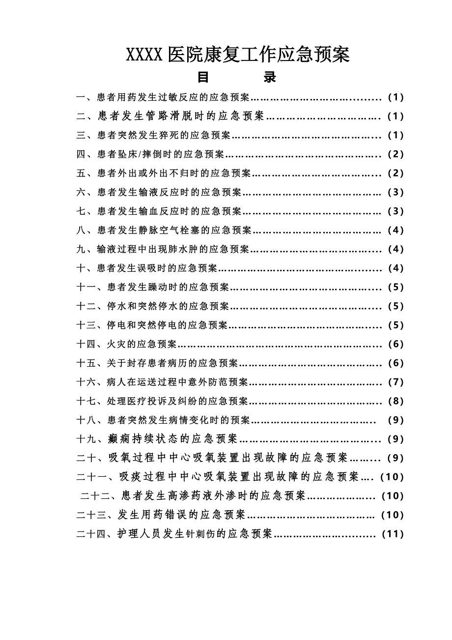 2023年医院康复科应急预案_第1页