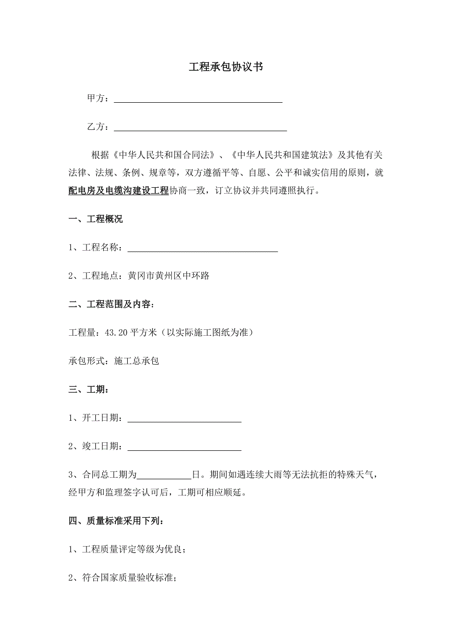 金拓配电房工程承包协议书_第1页