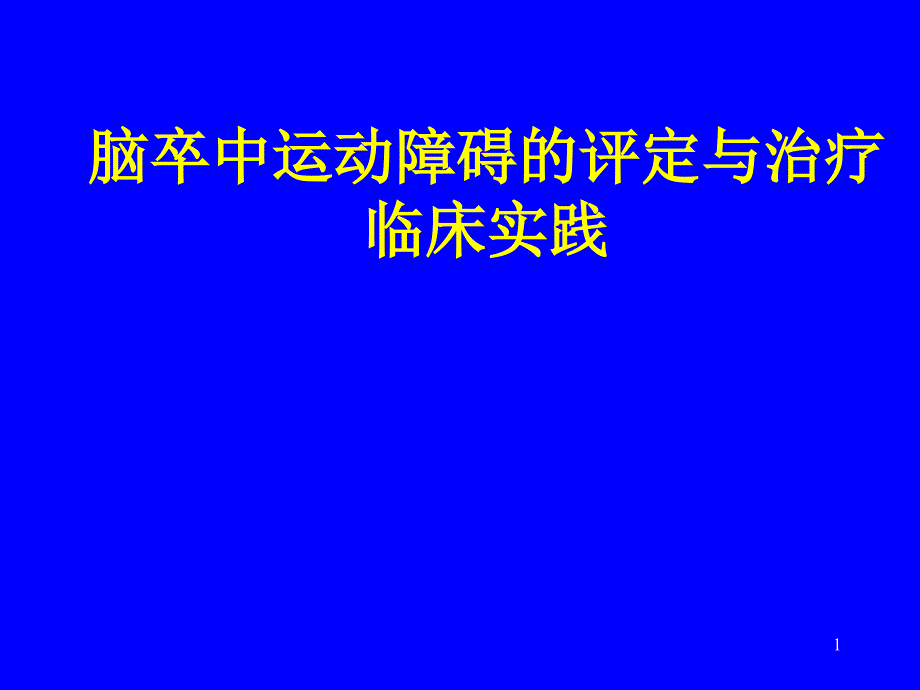 医学交流课件：脑卒中运动障碍的评定与治疗临床实践_第1页