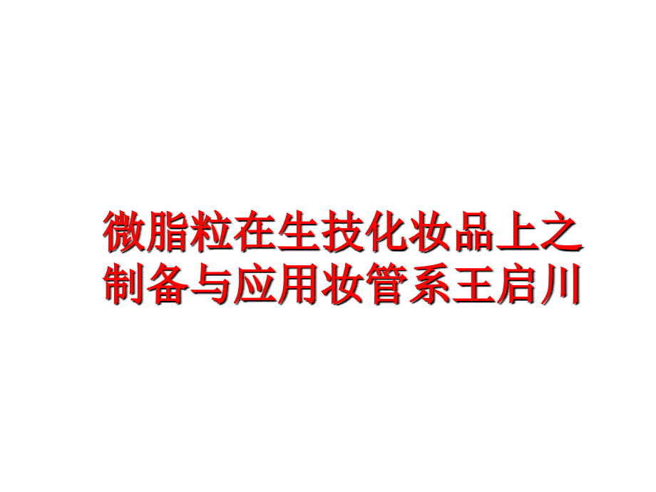 最新微脂粒在生技化妆品上之制备与应用妆管系王启川PPT课件_第1页