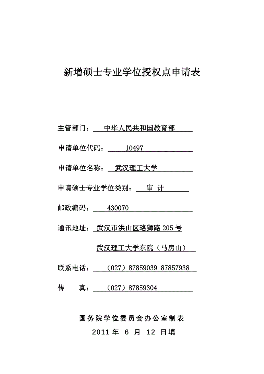 武汉理工大学新增审计硕士专业学位授权点材料_第1页