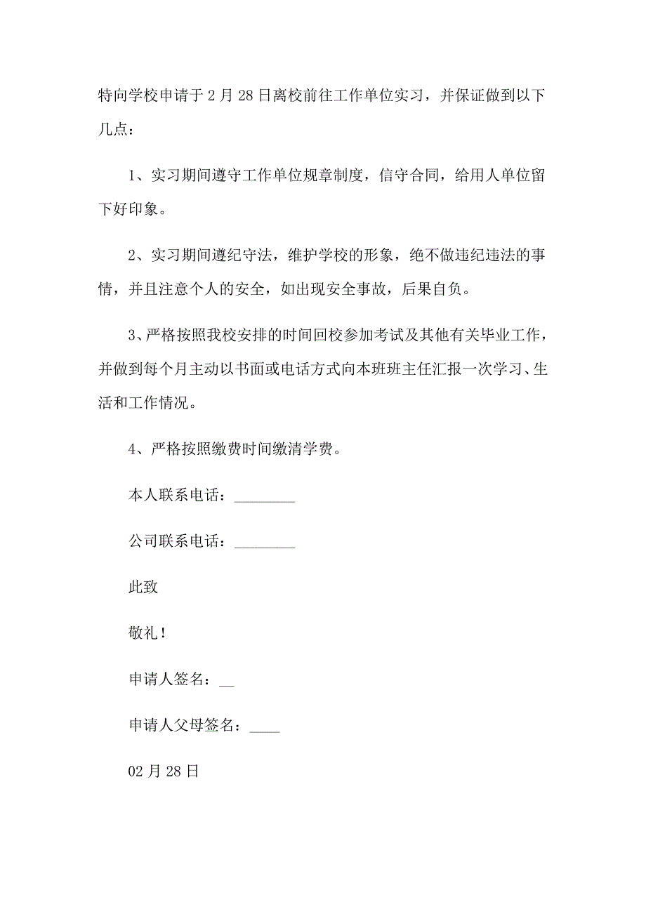 提前实习申请书15篇_第2页