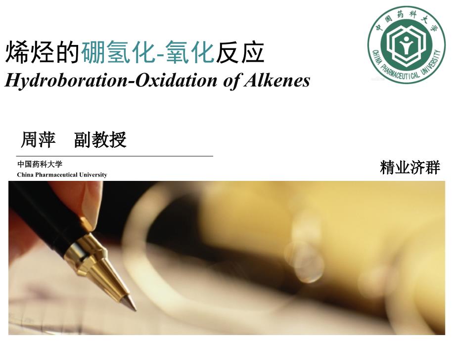 烯烃的硼氢化氧化反应HydroborationOxidationofAlkenes_第1页