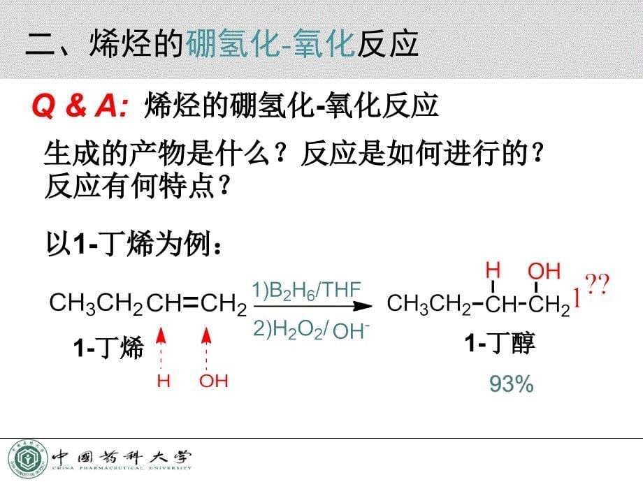 烯烃的硼氢化氧化反应HydroborationOxidationofAlkenes_第5页