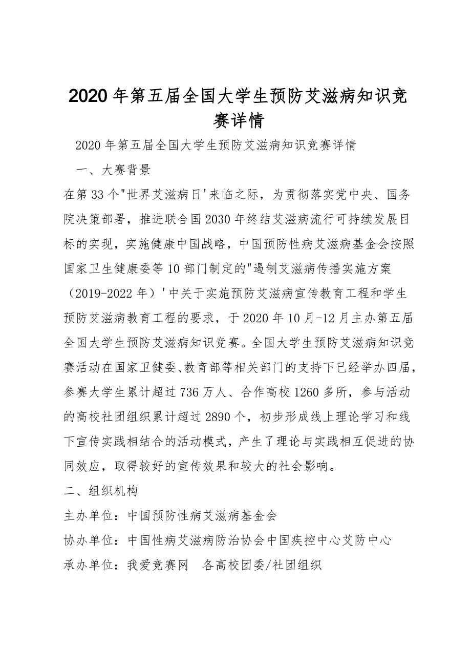 2020年第五届全国大学生预防艾滋病知识竞赛详情_第1页