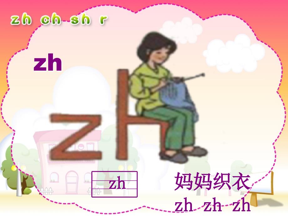 人教版小学语文一年级上册汉语拼音《zh-ch-sh-r》PPT课件_第2页