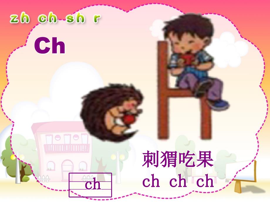 人教版小学语文一年级上册汉语拼音《zh-ch-sh-r》PPT课件_第3页