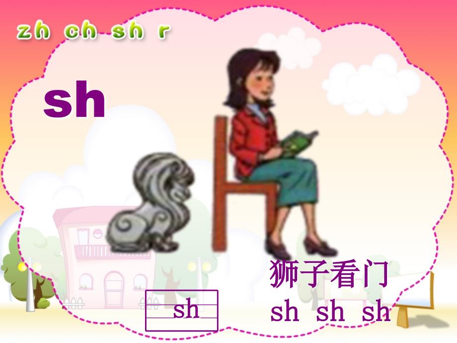 人教版小学语文一年级上册汉语拼音《zh-ch-sh-r》PPT课件_第4页