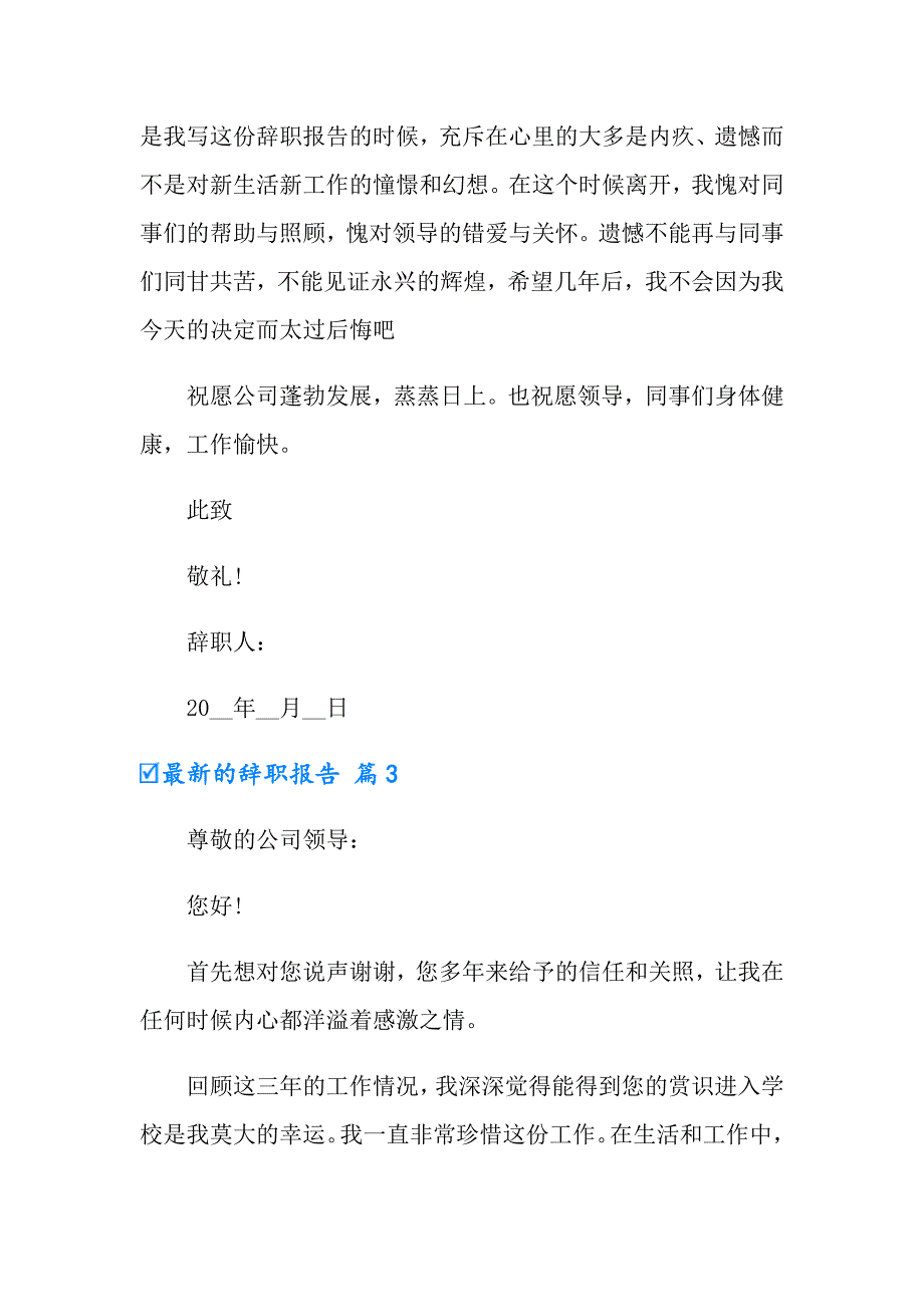 最新的辞职报告模板汇总8篇_第3页