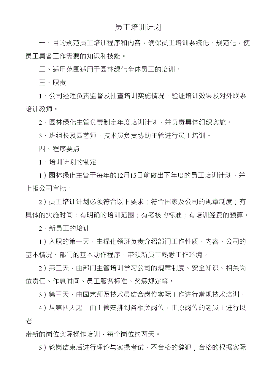 绿化养护管理员工培训计划_第1页